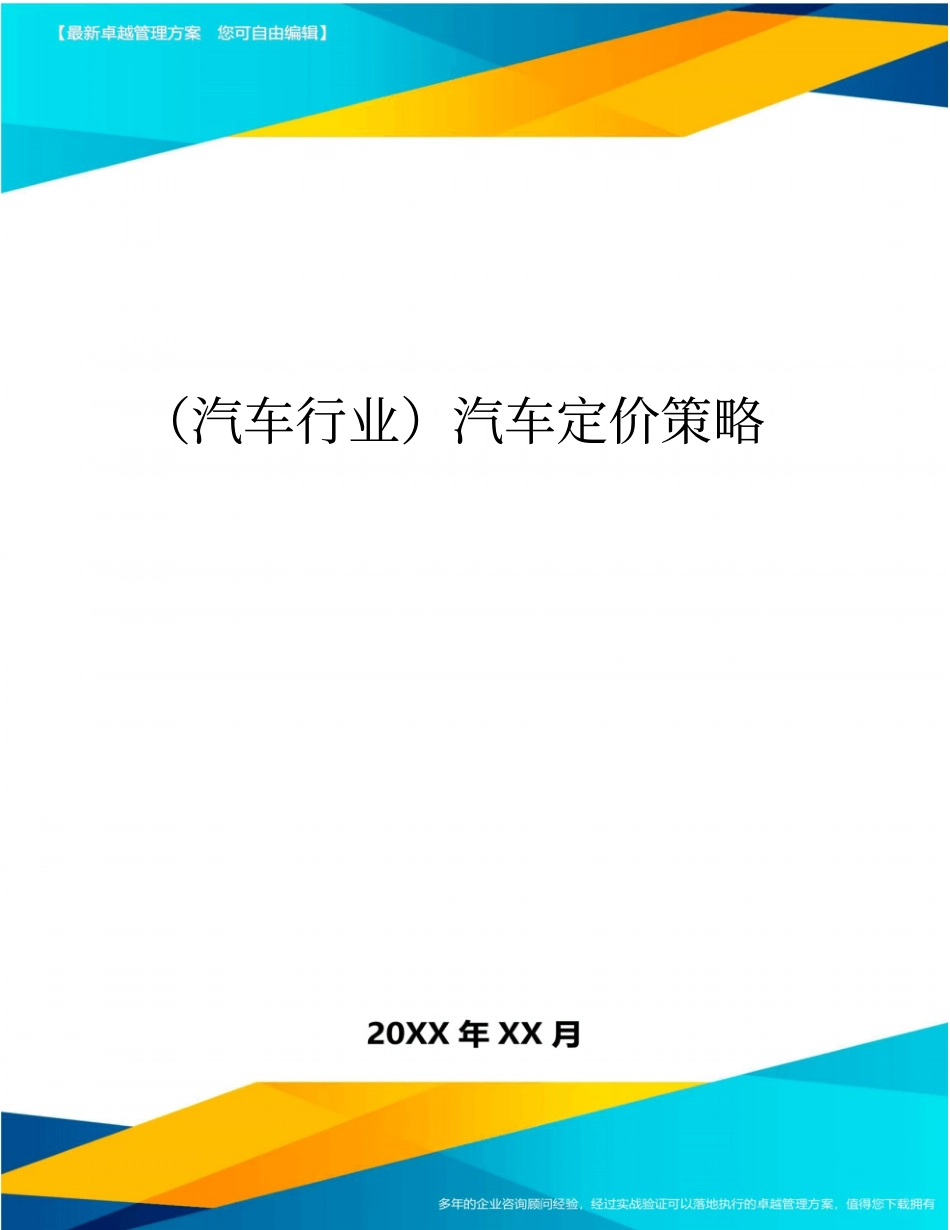(汽车行业)汽车定价策略_第1页
