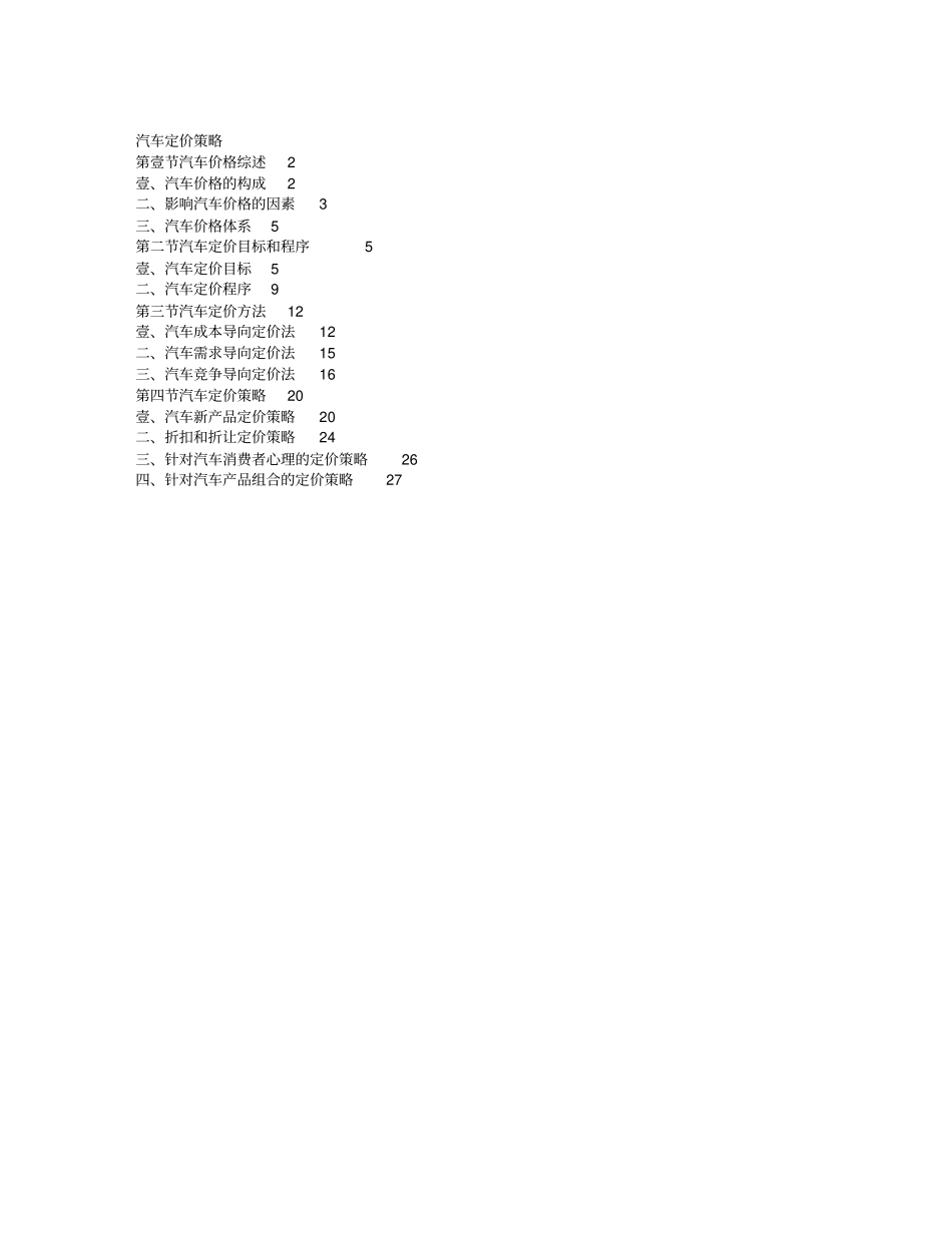 (汽车行业)汽车定价策略_第2页