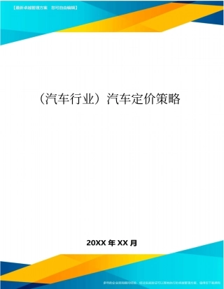 (汽车行业)汽车定价策略