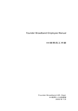 某某宽带公司员工基本手册
