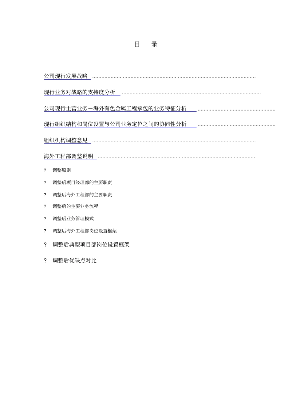 中国有色金属建设公司组织结构调整意见_第2页