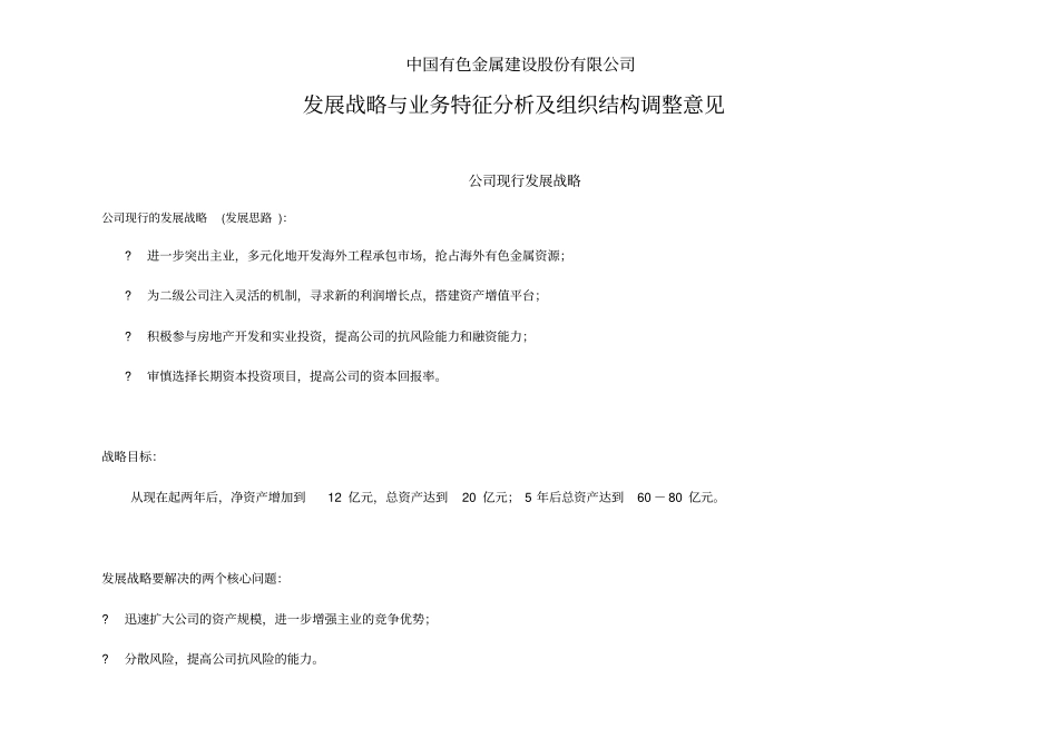 中国有色金属建设公司组织结构调整意见_第3页