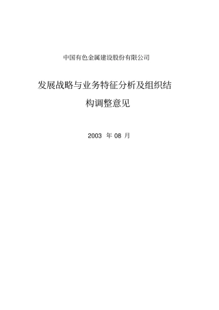 中国有色金属建设公司组织结构调整意见