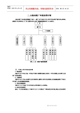 某水泥厂年度经营计划