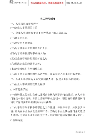 某某公司员工聘用管理制度