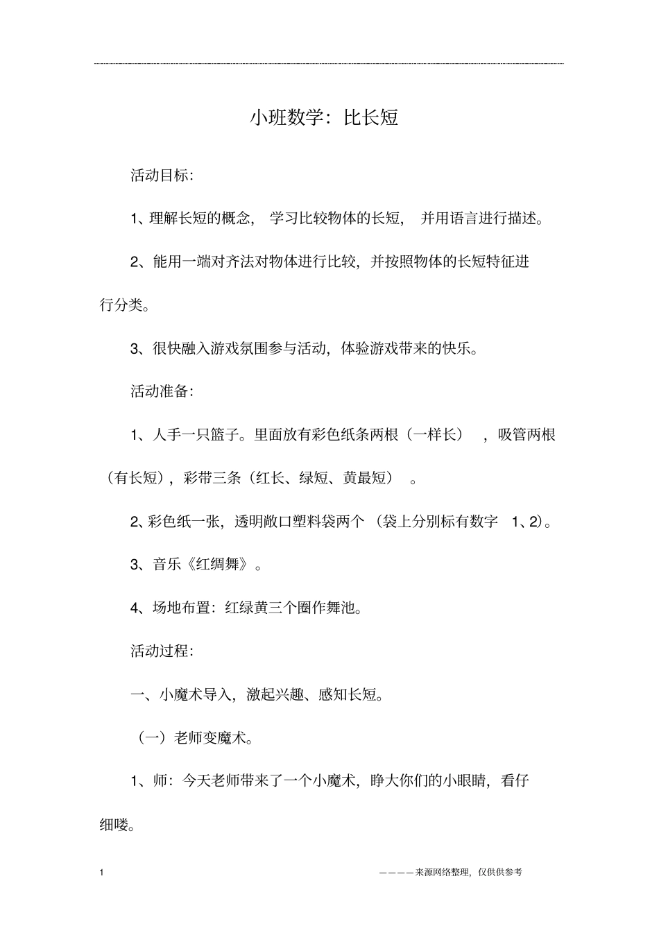小班数学：比长短_第1页