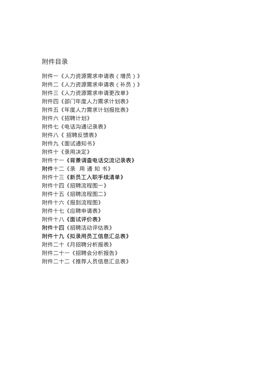 某某电气公司招聘管理制度_第2页