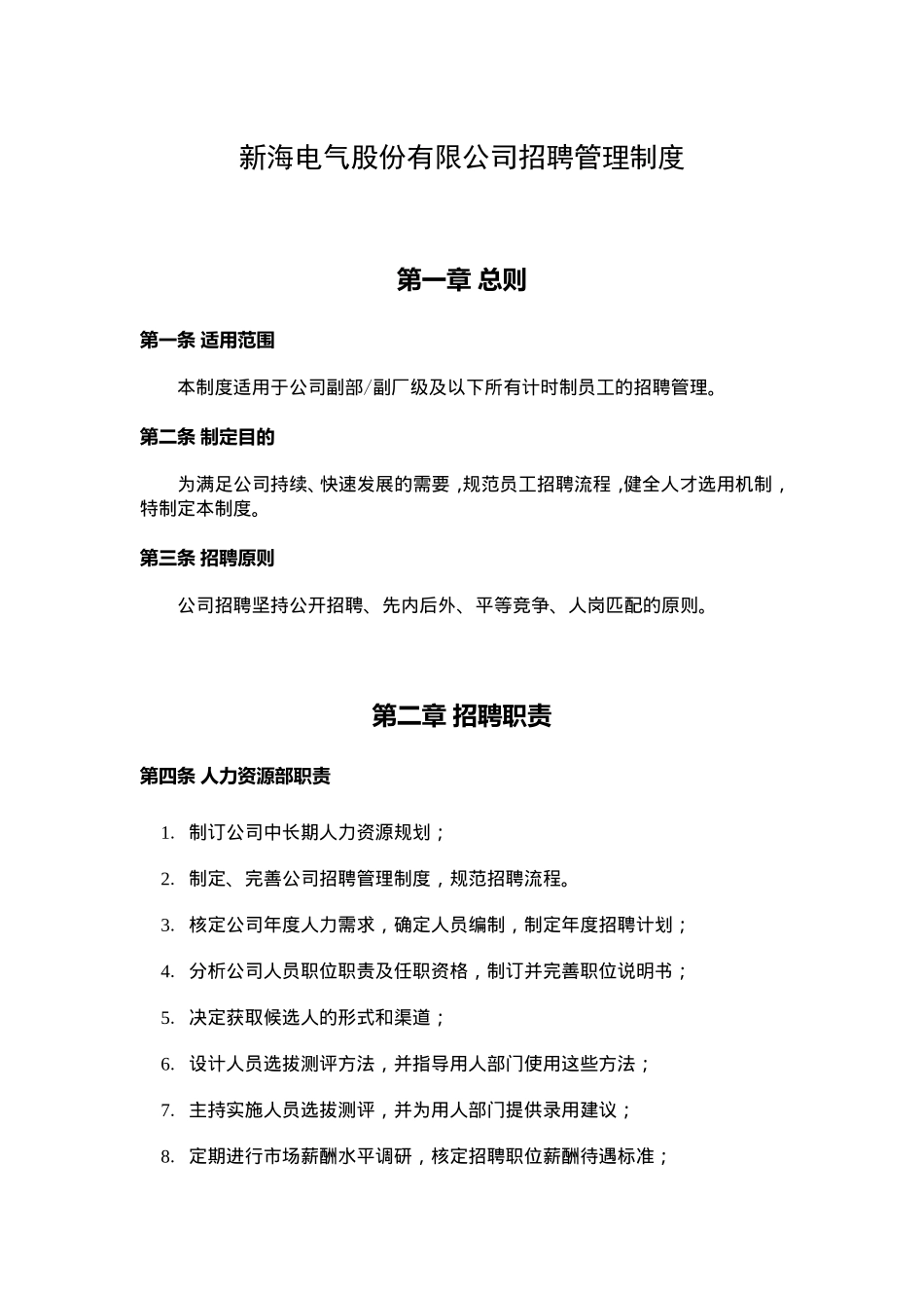 某某电气公司招聘管理制度_第3页