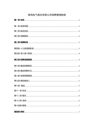某某电气公司招聘管理制度