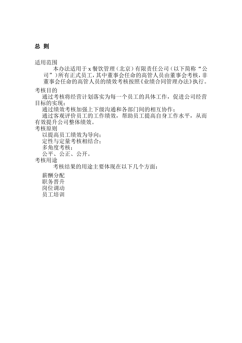 某某餐饮管理公司绩效考核管理制度_第3页