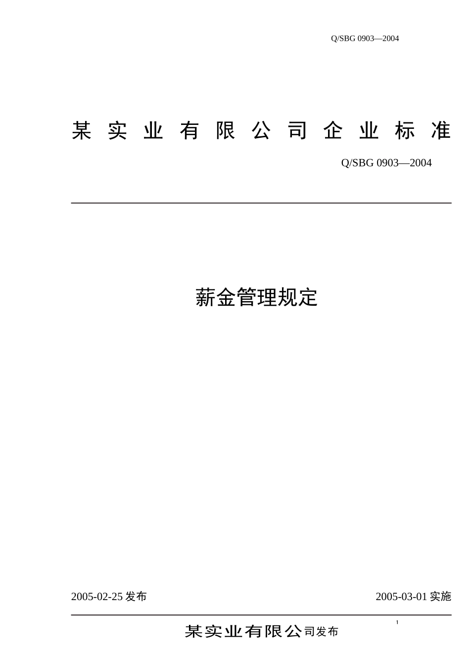 某某公司标准薪金管理规程_第1页