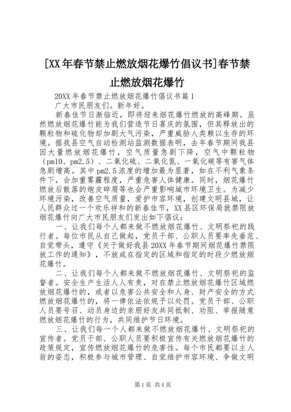 春节禁止燃放烟花爆竹倡议书春节禁止燃放烟花爆竹_第1页