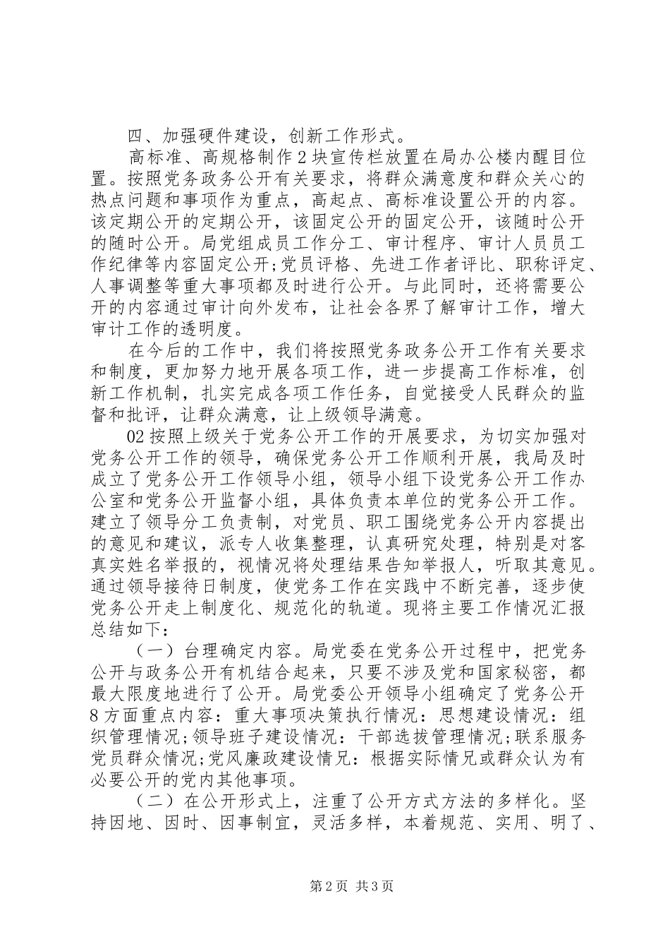 党务公开自查自纠报告篇_第2页