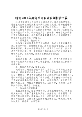 党务公开自查自纠报告篇