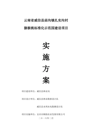 某村猕猴桃标准化示范园建设项目实施方案