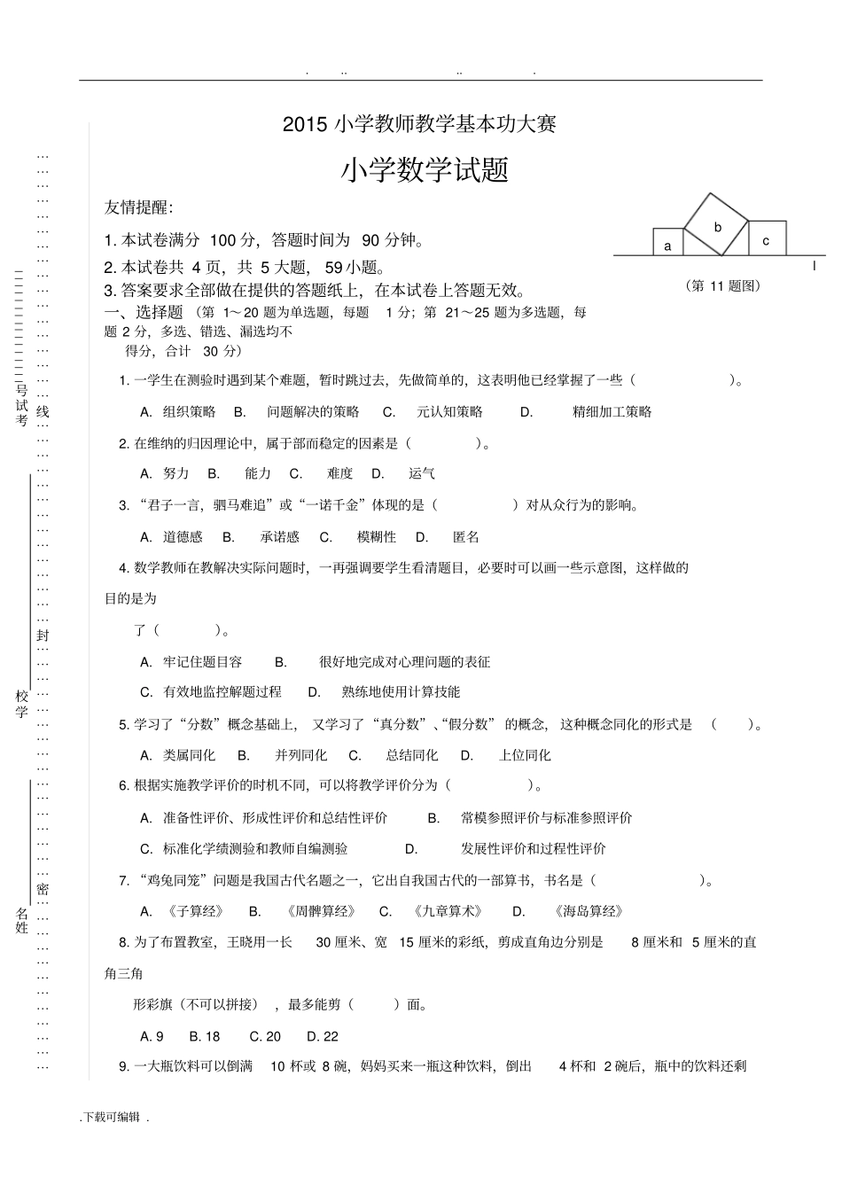 2015年苏州小学数学青年教师基本功比赛试卷_第1页