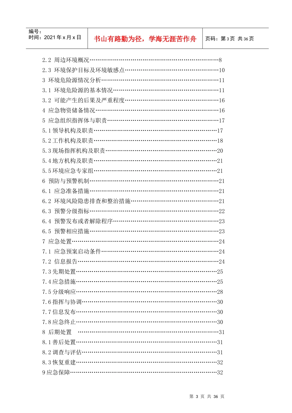 某机械有限公司突发环境事件应急预案_第3页