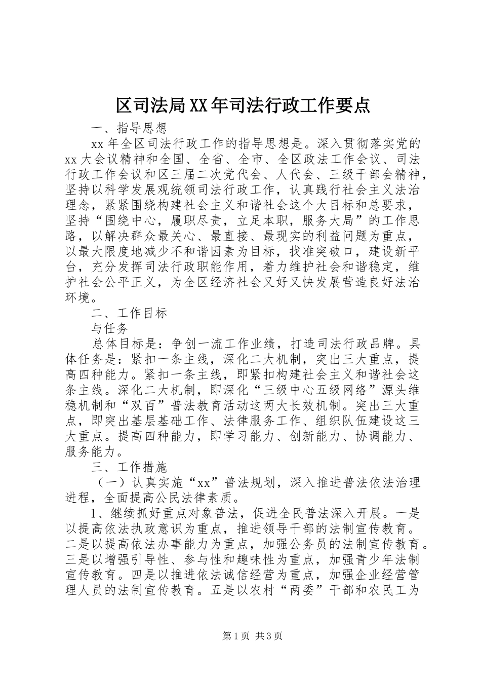 区司法局司法行政工作要点_第1页