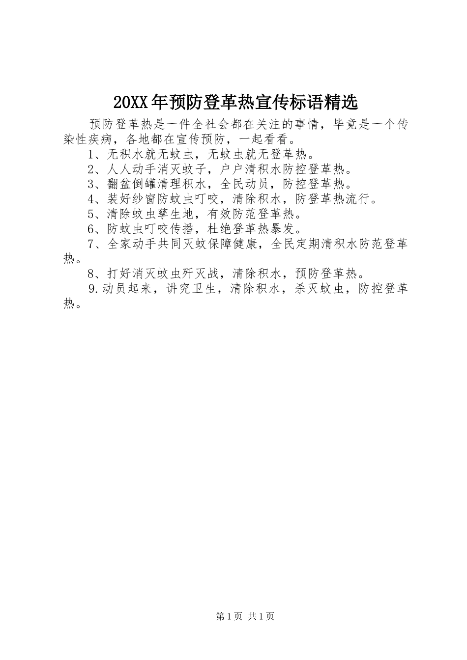 预防登革热宣传标语_第1页