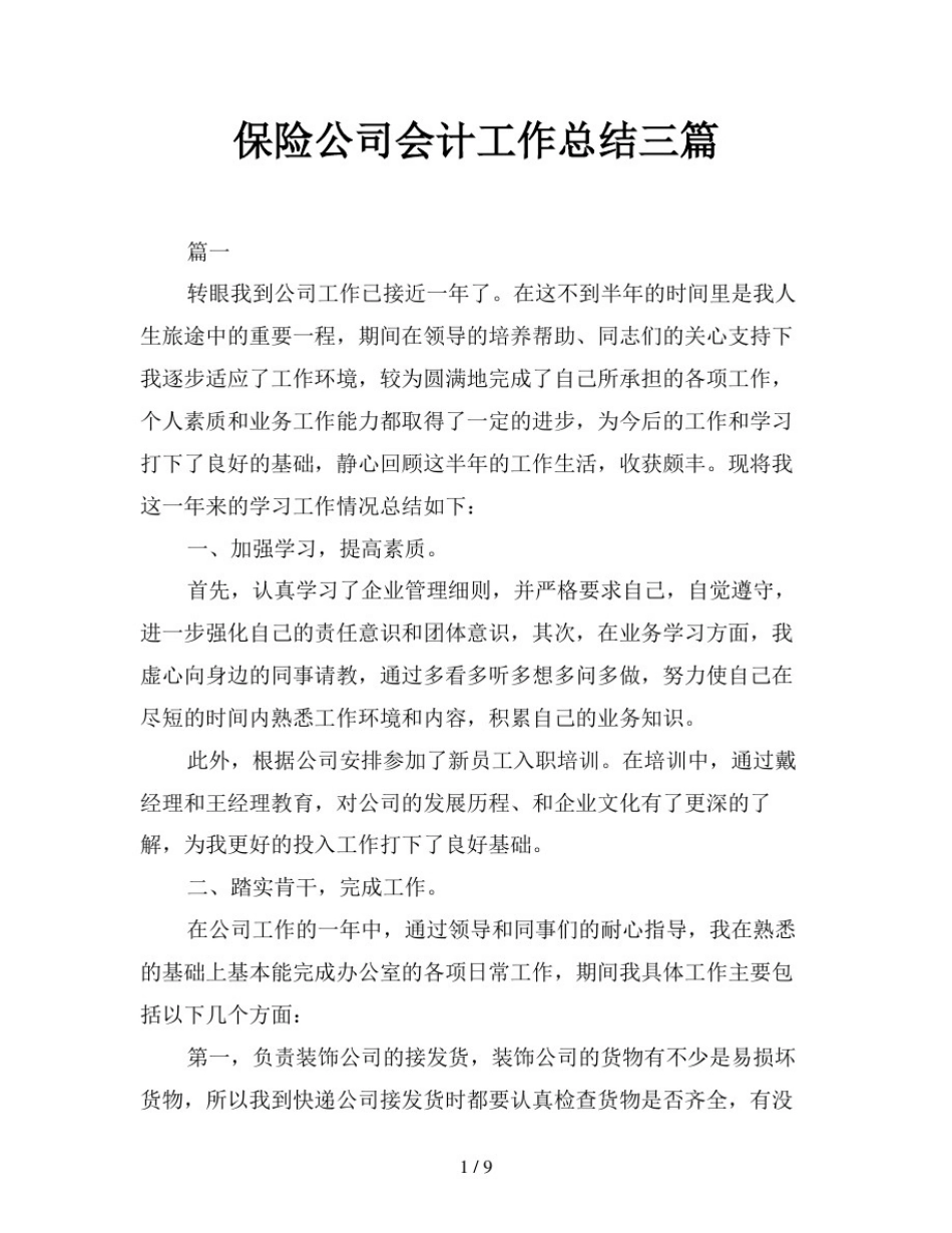保险公司会计工作总结三篇_第1页
