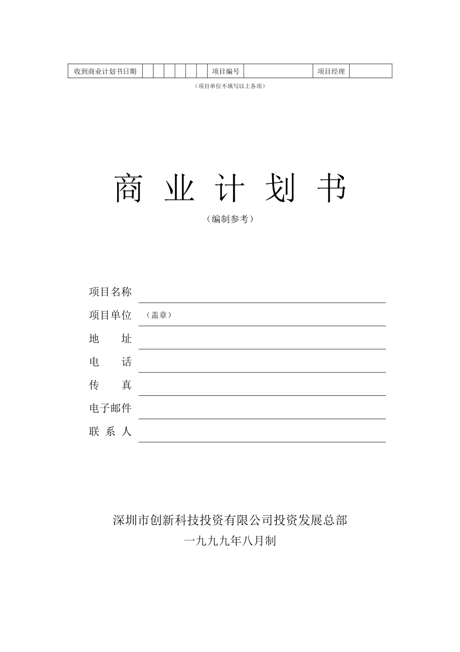 某投资发展部商业计划书_第1页