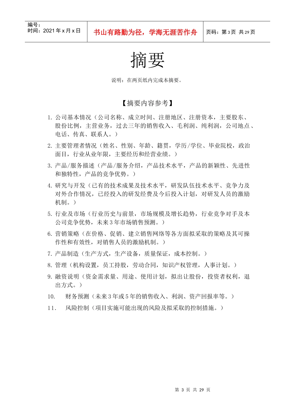 某投资发展部商业计划书_第3页