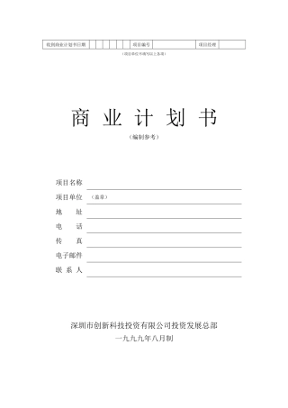 某投资发展部商业计划书