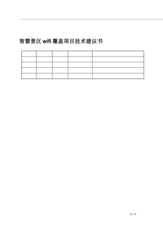某景区wifi覆盖项目技术建议书