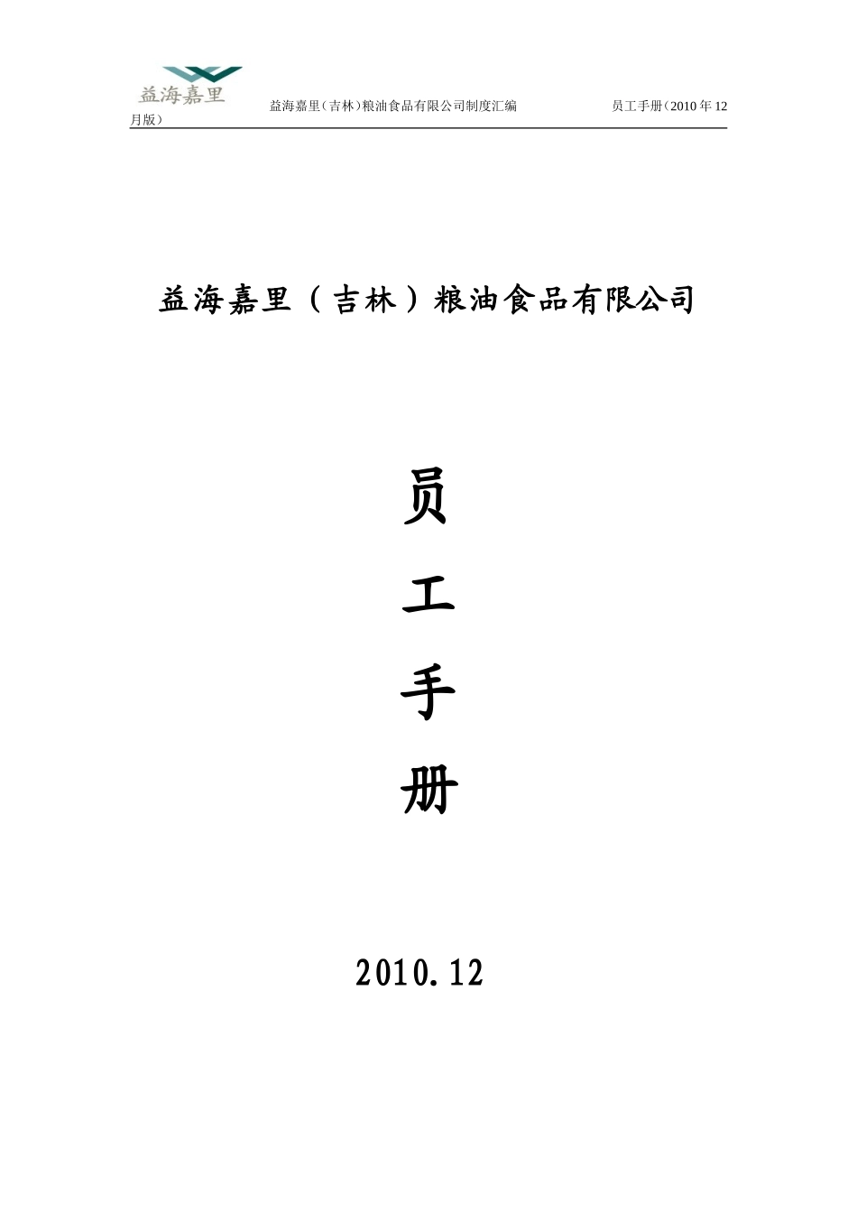某某粮油食品有限公司制度汇编_第1页