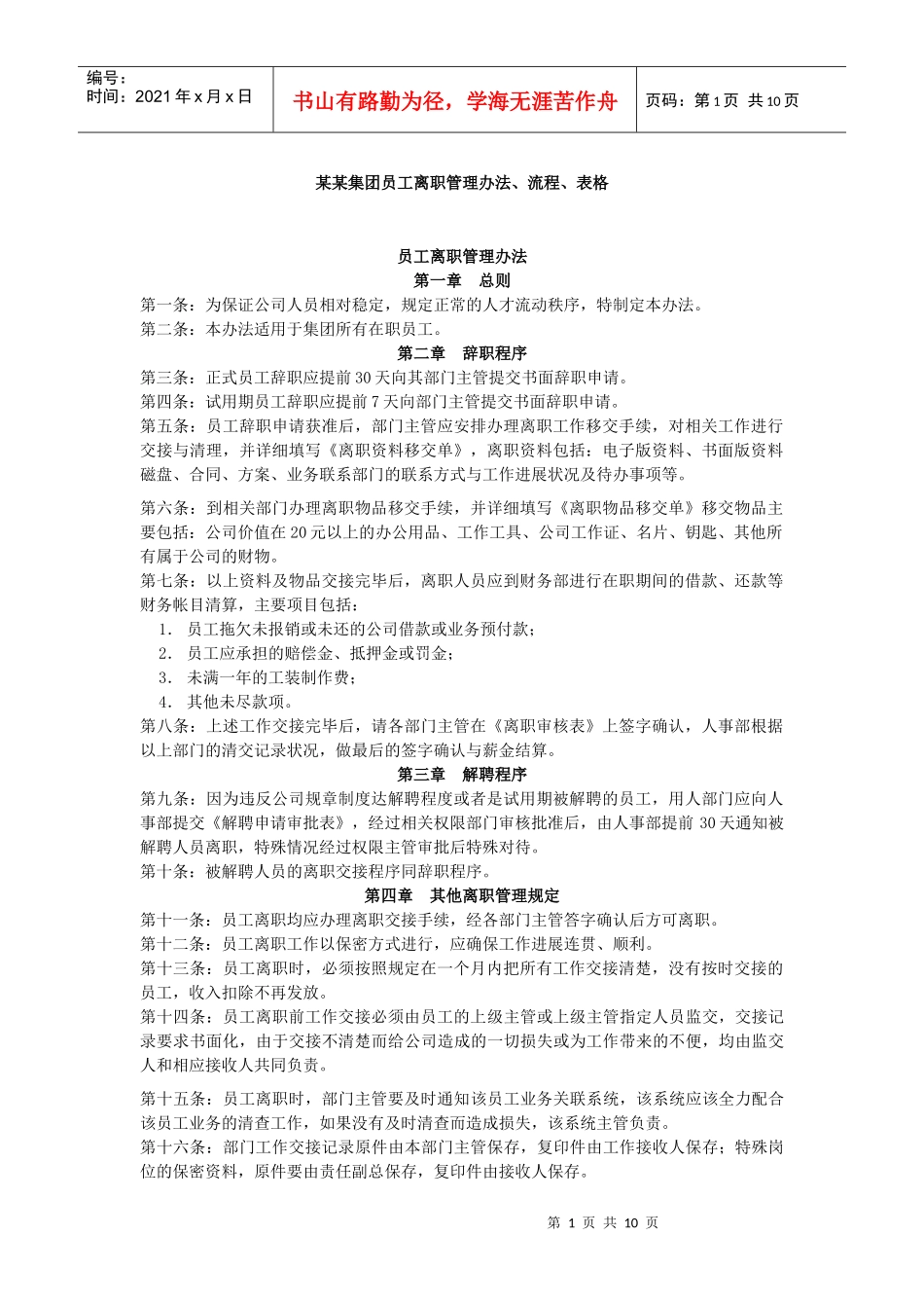 某某集团员工离职管理办法、流程、表格_第1页