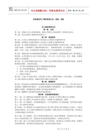 某某集团员工离职管理办法、流程、表格