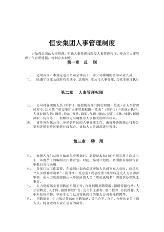 某某集团人事管理制度大全