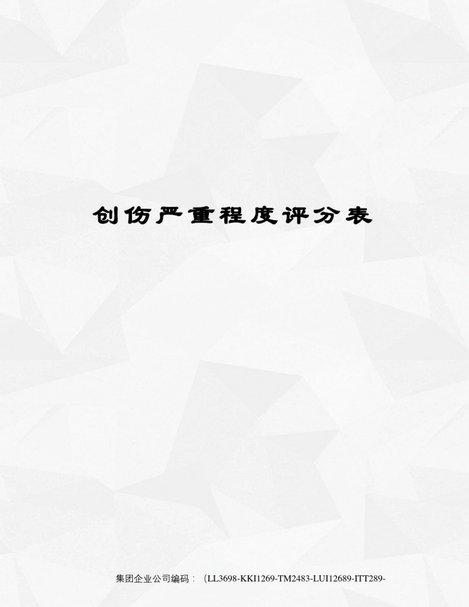 创伤严重程度评分表精编版_第1页