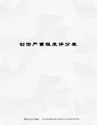 创伤严重程度评分表精编版