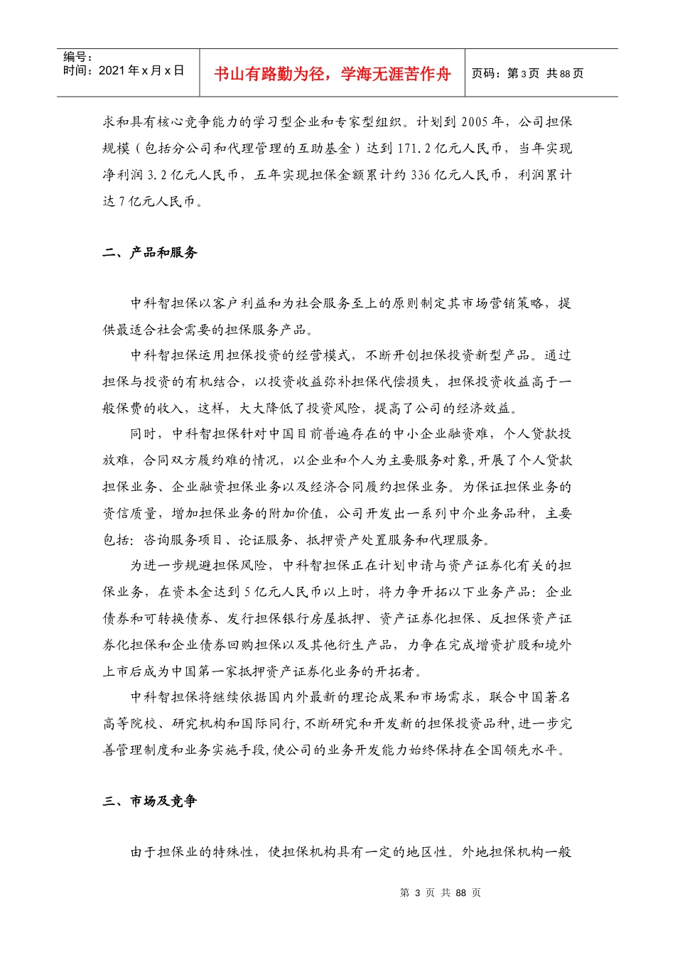 某担保投资股份公司商业计划书_第3页