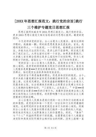 思想汇报范文践行党的宗旨践行三个维护专题党日思想汇报