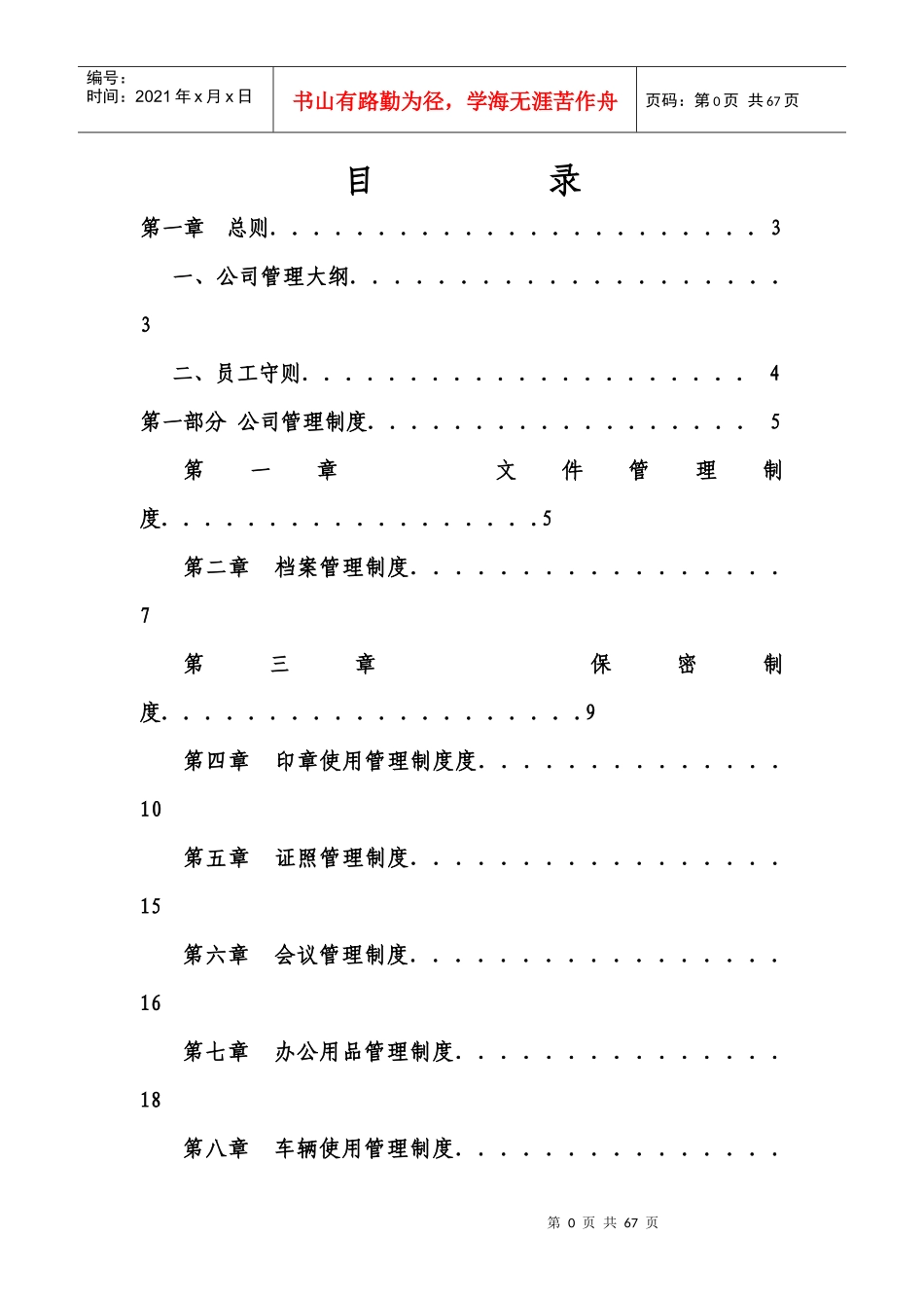 某投资管理有限公司制度汇编(DOC 52页)_第1页