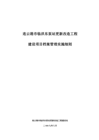 某改造工程建设项目档案管理实施细则
