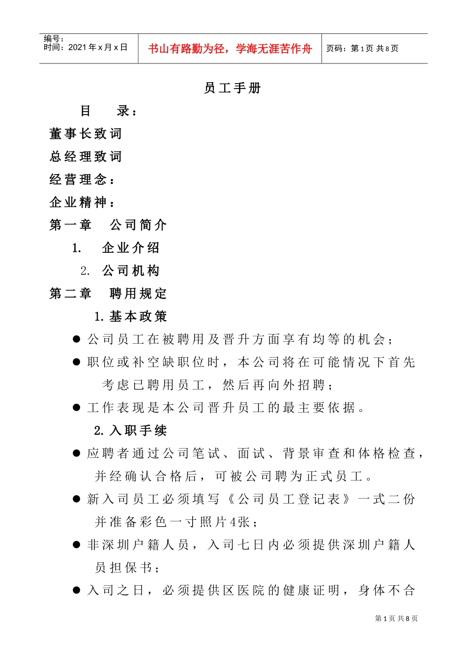 某某公司员工聘用规定管理手册_第1页