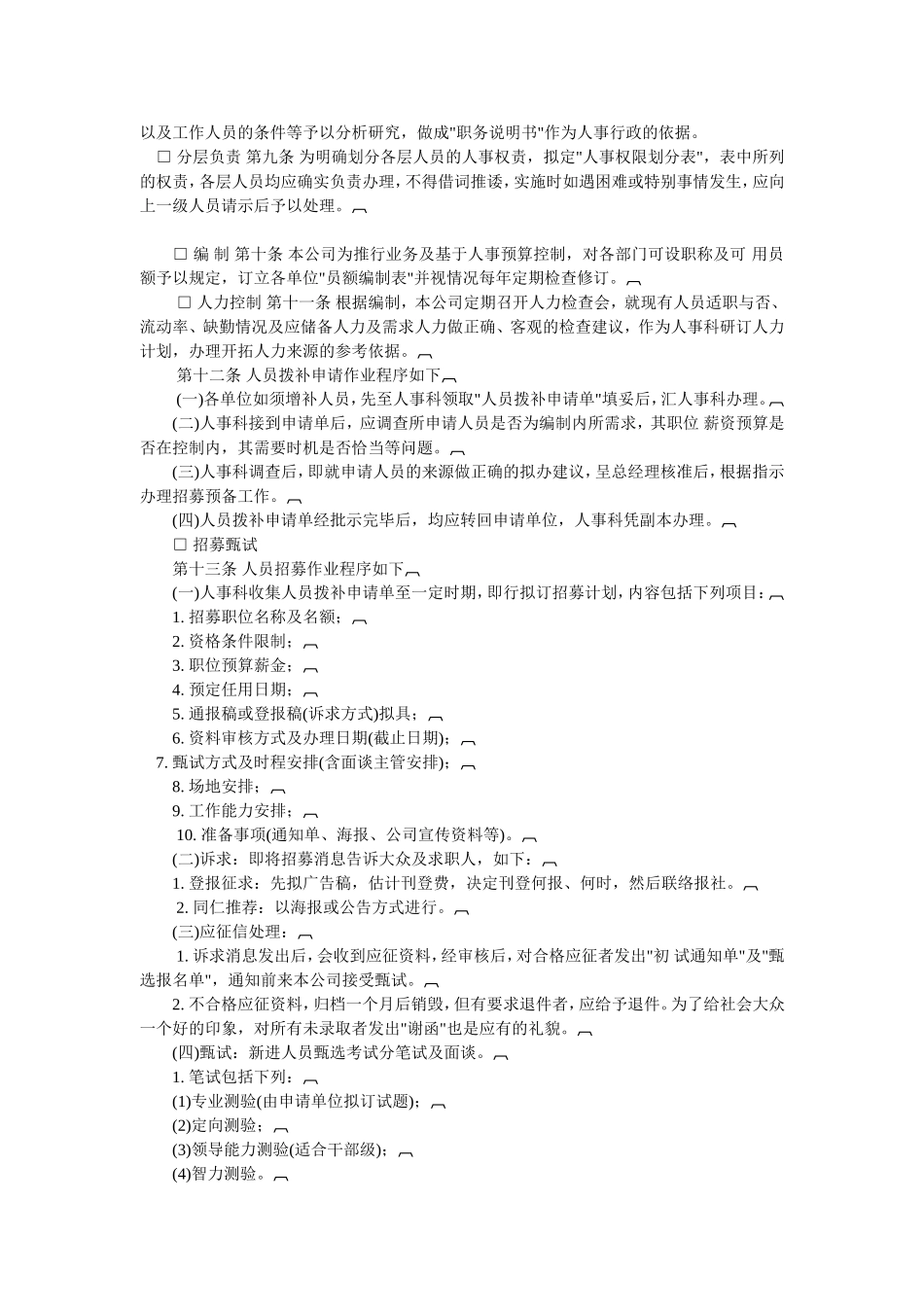 某某企业人事作业管理制度_第2页