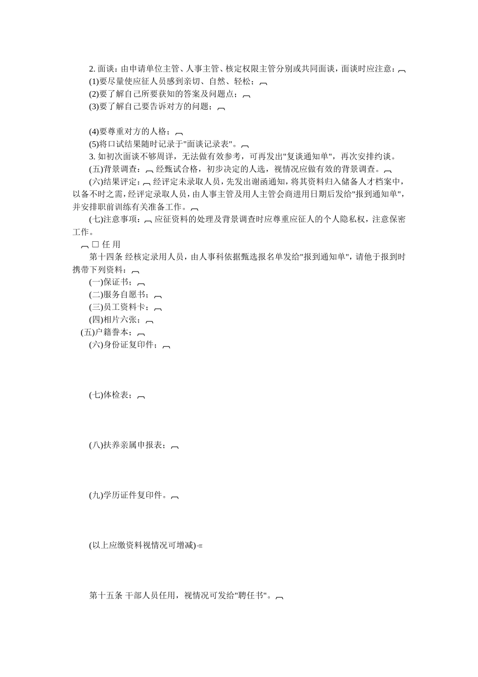 某某企业人事作业管理制度_第3页