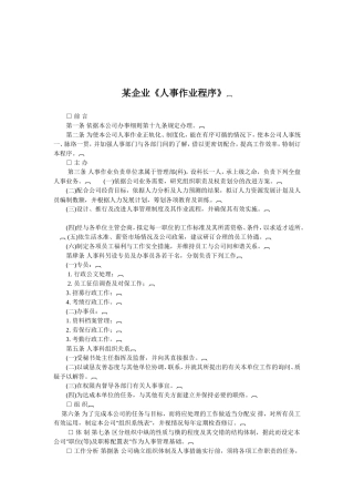 某某企业人事作业管理制度