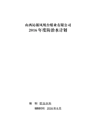 某某煤业有限公司年度防治水计划概论