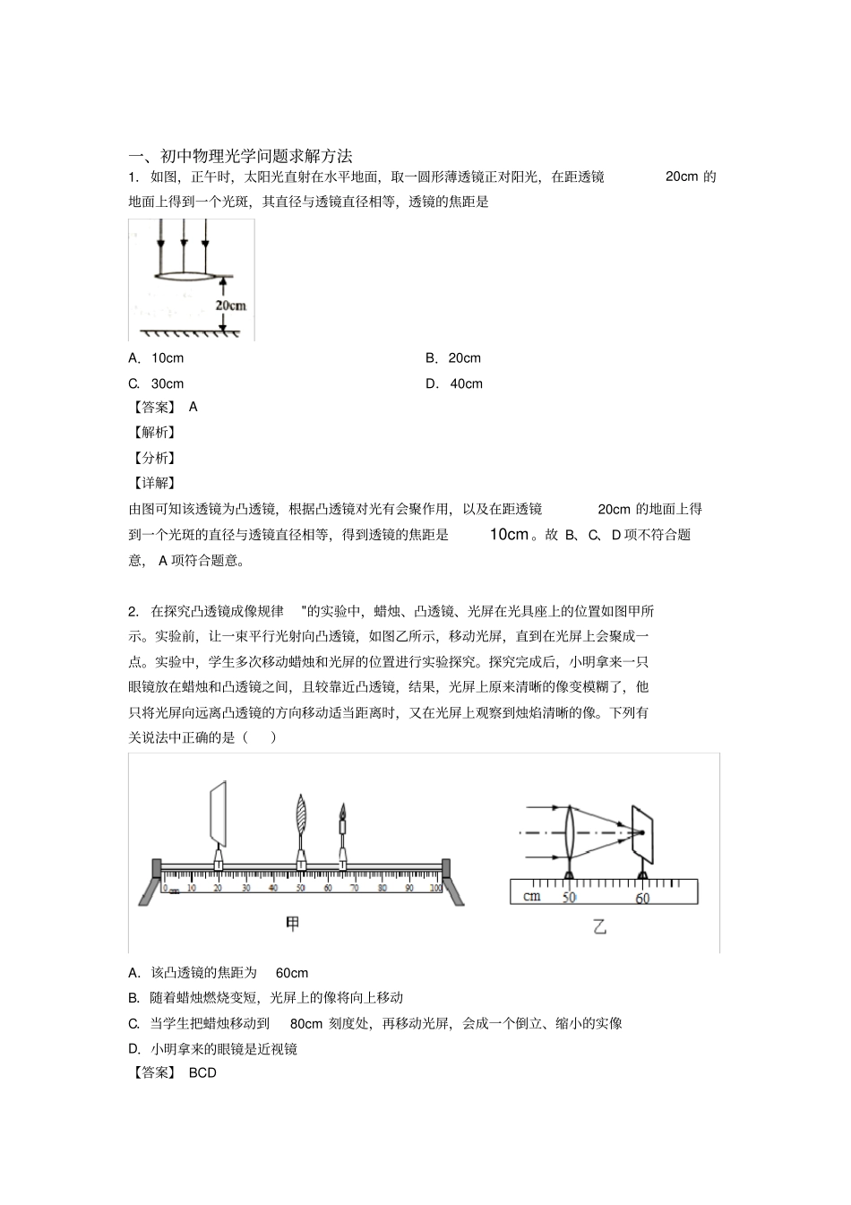 中考物理易错题精选-光学问题求解方法练习题含答案_第1页