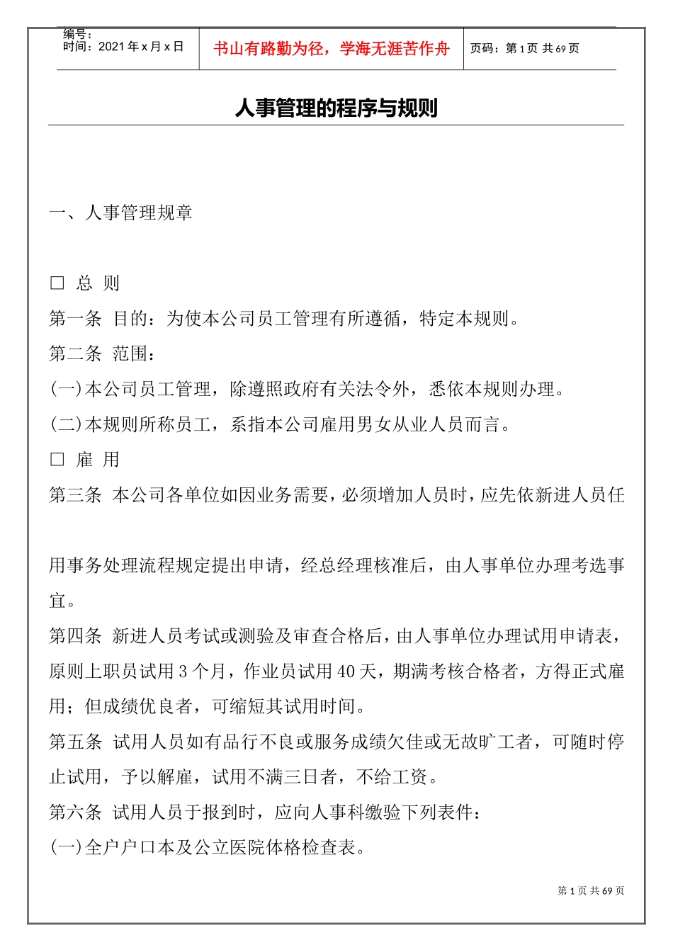某某公司人事管理的程序与规则范本_第1页