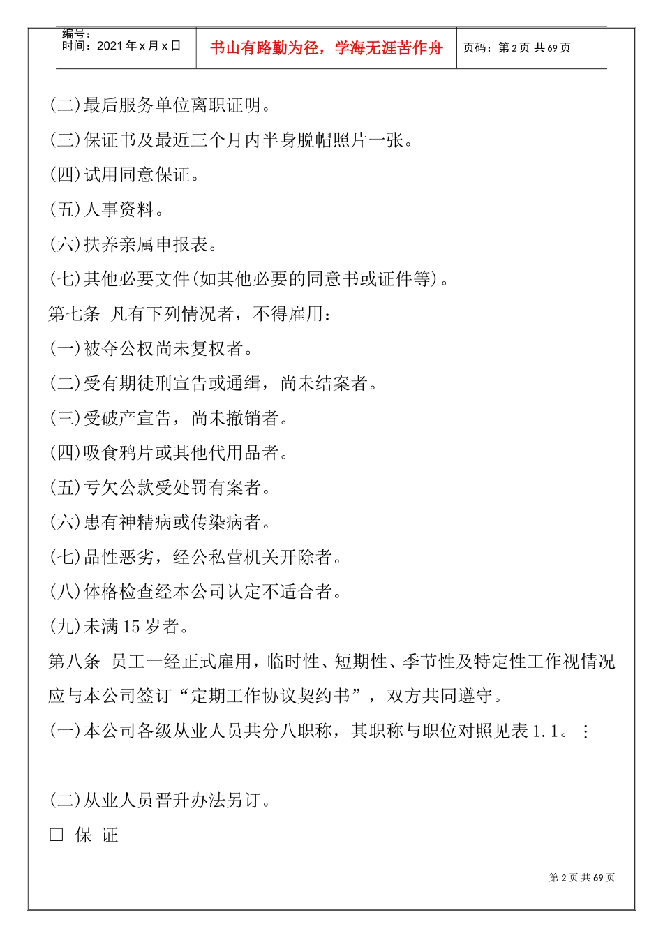 某某公司人事管理的程序与规则范本_第2页