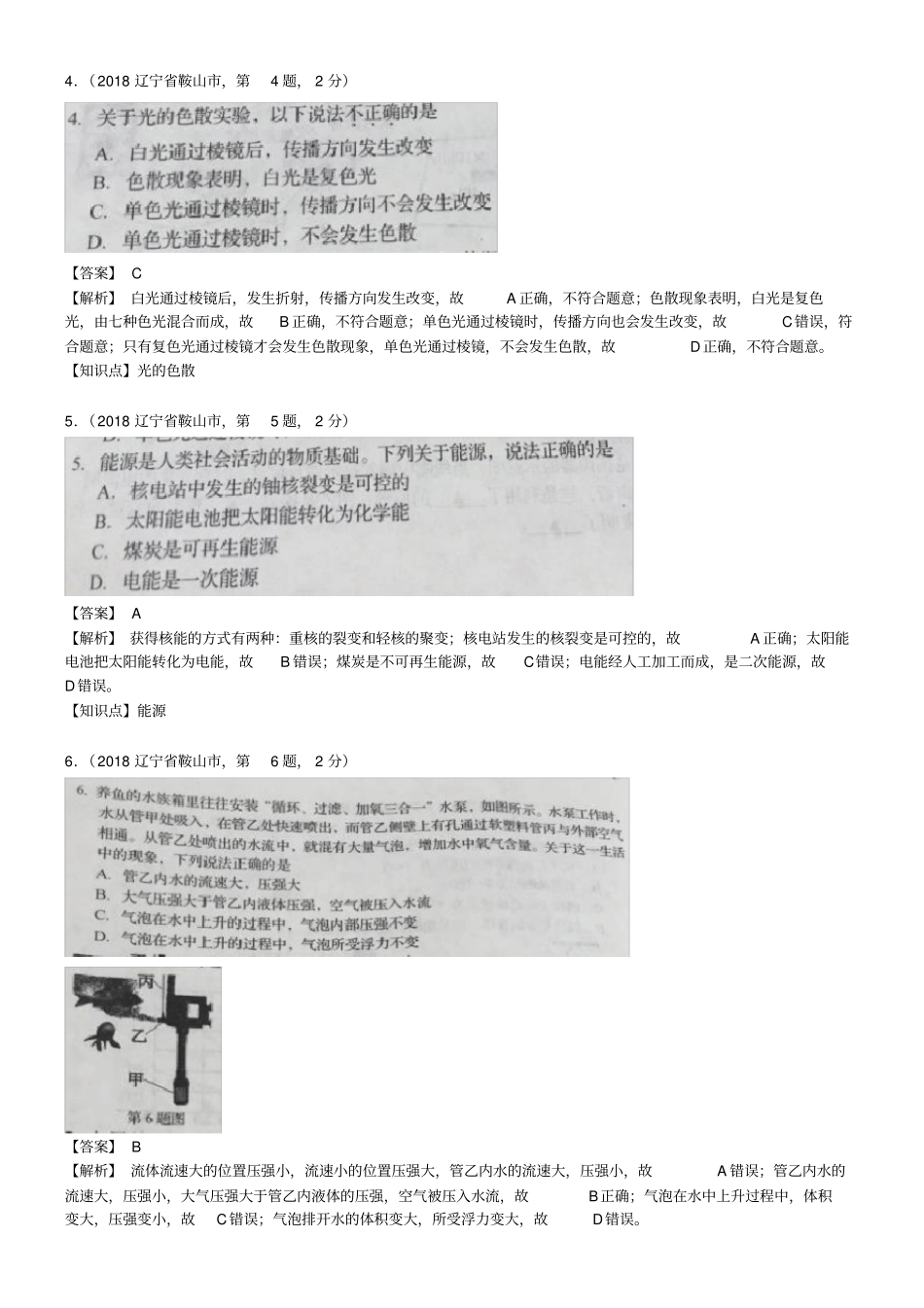 2018年辽宁省鞍山市中考物理试卷及答案_第2页