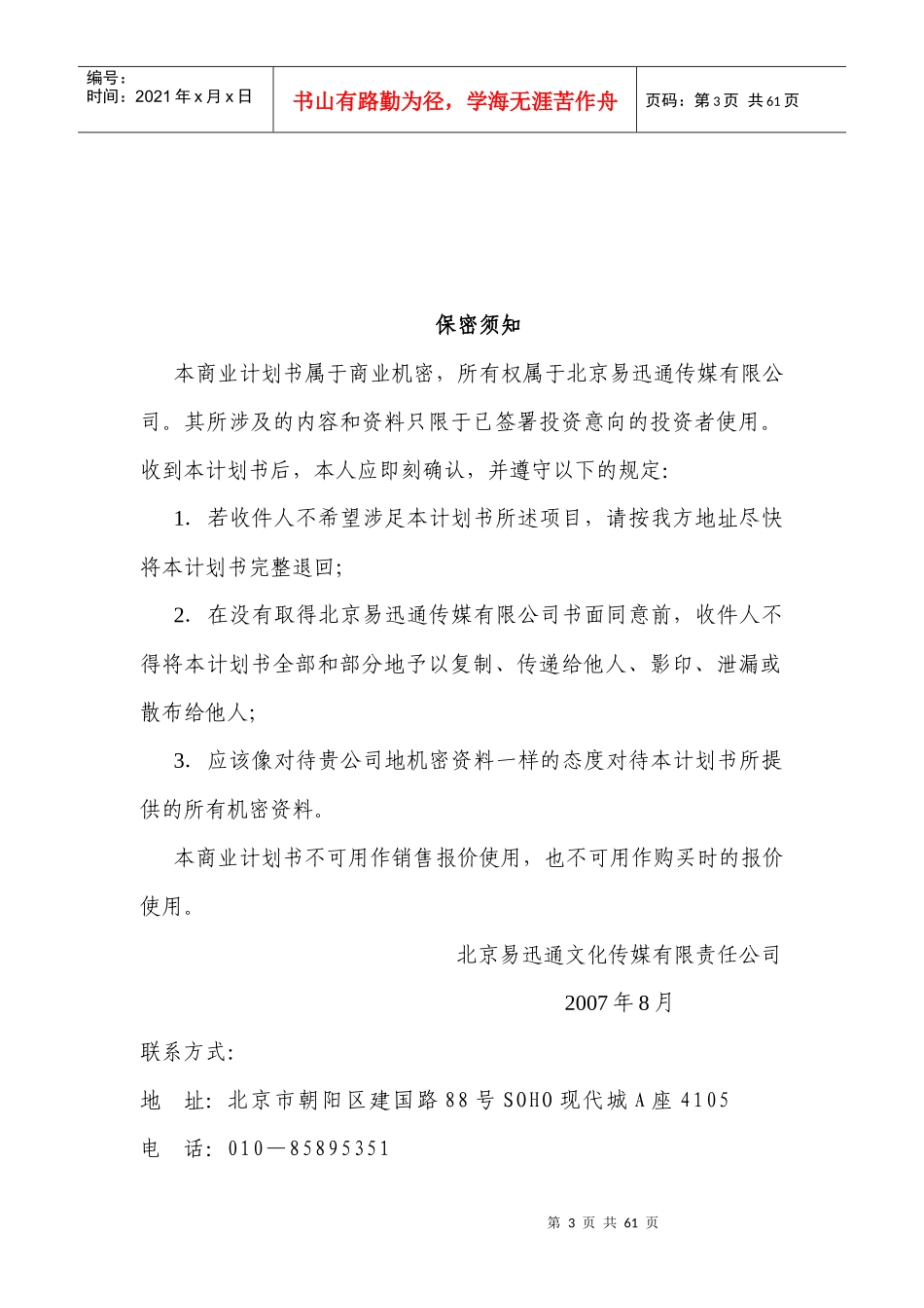 某文化传媒公司视屏媒体项目商业计划书_第3页