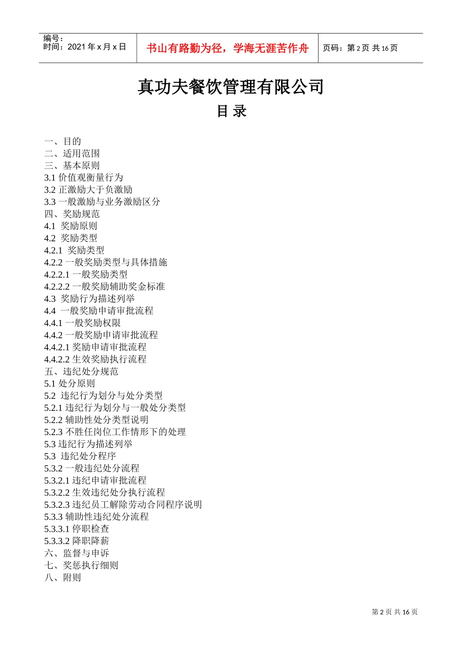 某某餐饮管理有限公司人事制度手册_第2页