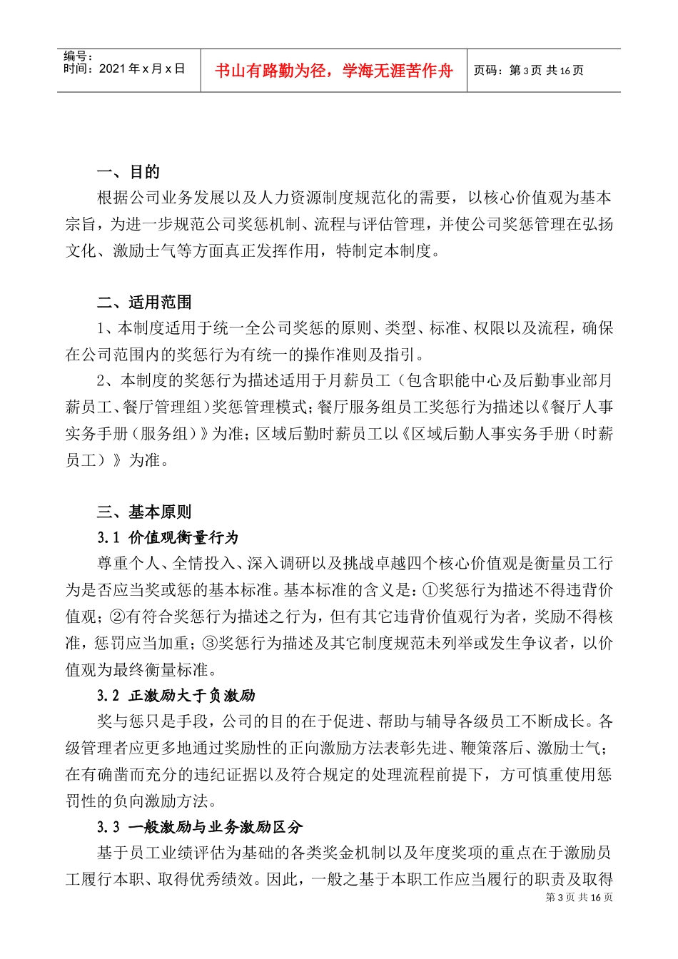 某某餐饮管理有限公司人事制度手册_第3页